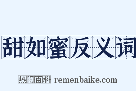 甜如蜜反义词是什么意思的图片